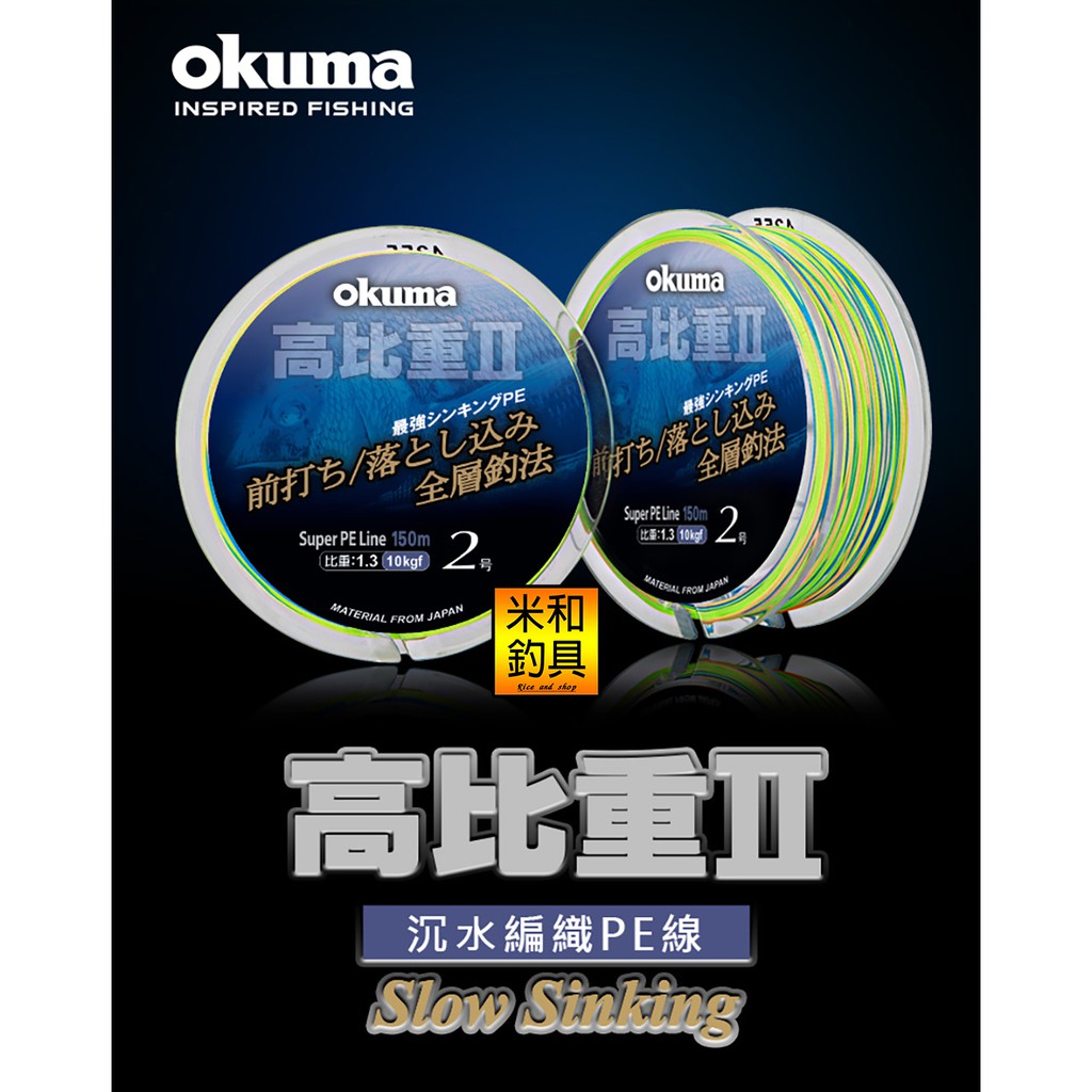 OKUMA寶熊  高比重二代  編織線 PE線 前打專用 沉水編織PE線  母線 磯釣 前打 高比重 八股 八編