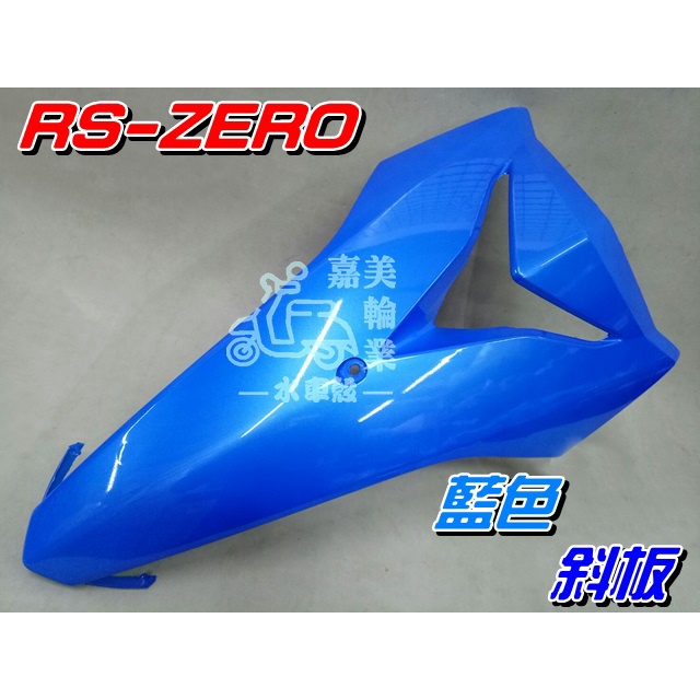 【水車殼】山葉 RS ZERO 斜板 藍色 $850元 面板 擋風板 RS-ZERO 1CG 全新副廠件