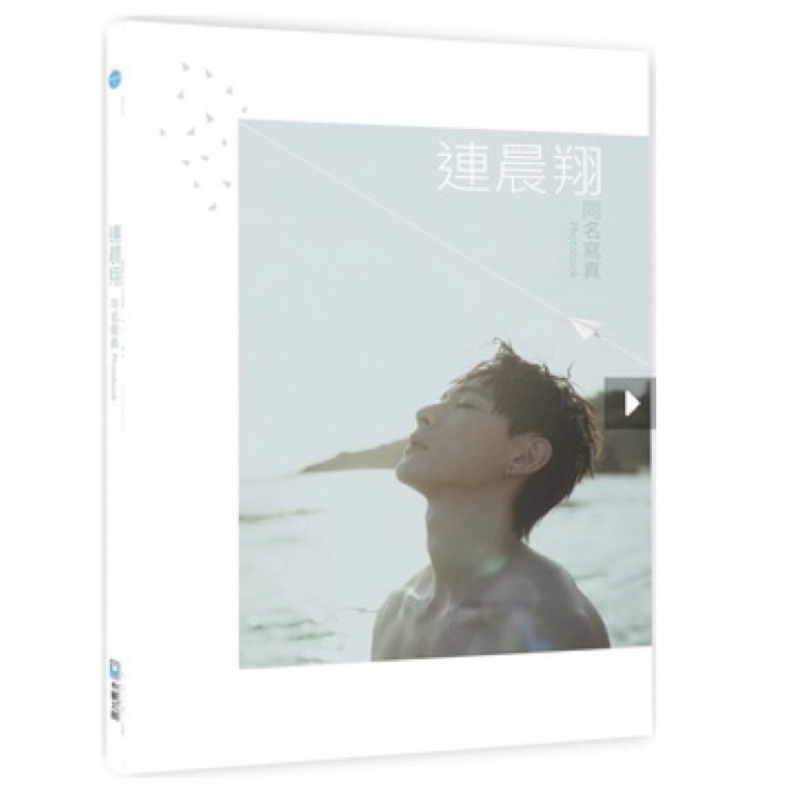 連晨翔同名寫真photobook【親簽版】