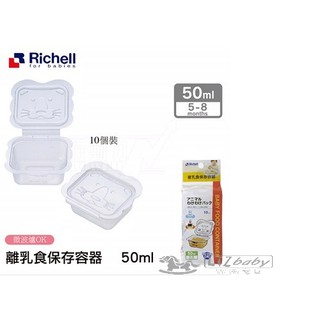 《日本-Richell》卡通型副食品分裝盒【50ML10個】