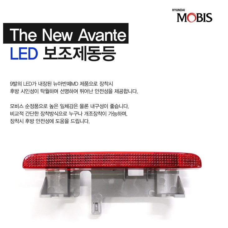 【櫻桃小舖】韓國－現代－MOBIS－原廠－ELANTRA－SUPER－ELANTRA專用－LED－第三煞車燈－總成