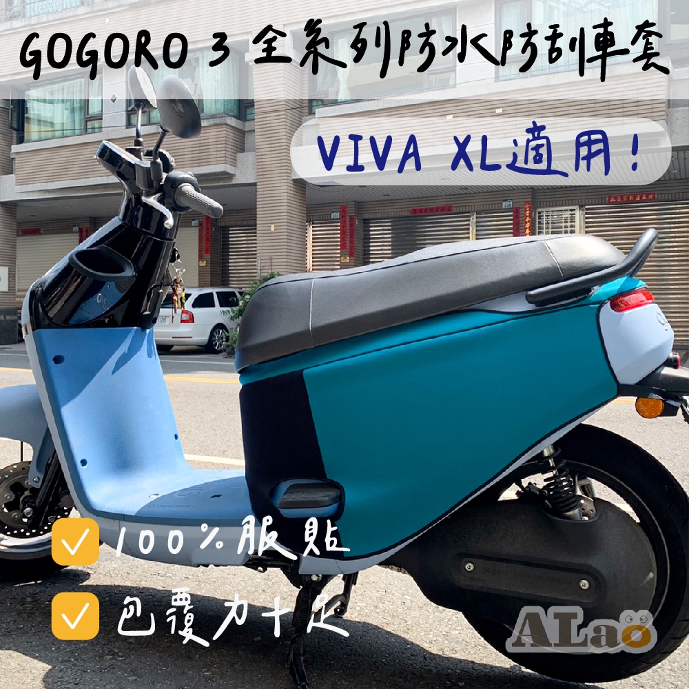 GOGORO3  VIVA XL防刮車套 車套 車身保護套 保護套 防刮