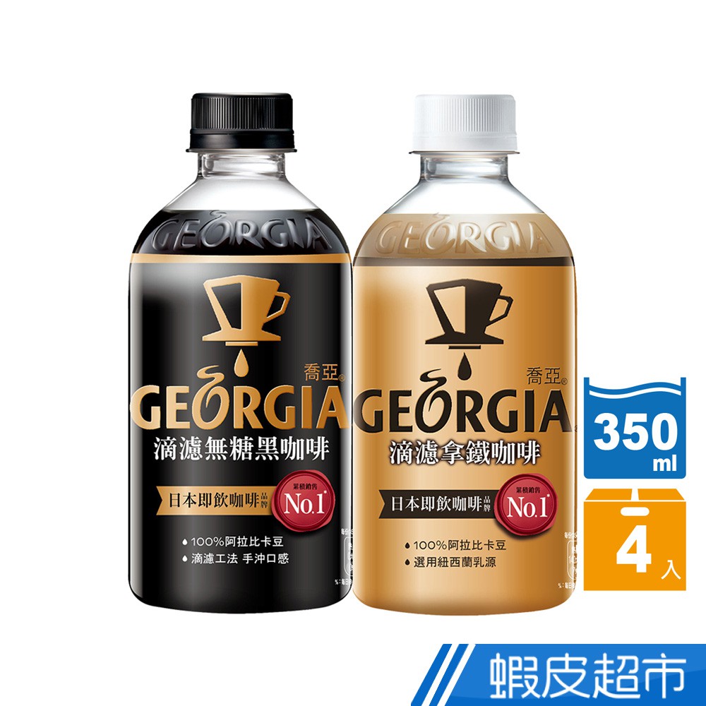 GEORGIA喬亞 滴濾咖啡系列 無糖黑咖啡/拿鐵咖啡 寶特瓶350ml(4入/組) 蝦皮直送 現貨