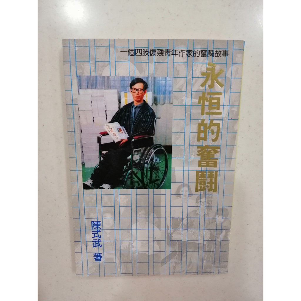 繽紛小棧 永恆的奮鬥 陳式武著 松竹梅出版社 蝦皮購物