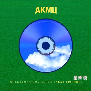 代購❤️樂童音樂家AKMU - COLLABORATION ALBUM NEXT EPISODE 韓國進口 訂購
