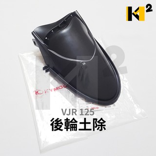 材料王＊光陽 VJR-125 原廠 後輪上土除 內土除 後輪土除 後上土除 後輪擋泥板.後牌板.後土除 短版 多管夾 黑