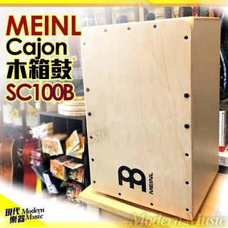 【現代樂器】六期零利率免運！德國 MEINL SC100B 歐製 木箱鼓 Cajon