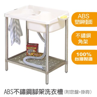 【雙手萬能】ABS不鏽鋼架洗衣槽 附皂盤(流理臺/洗衣槽/洗手檯/塑鋼/水槽/洗碗槽/洗衣板)