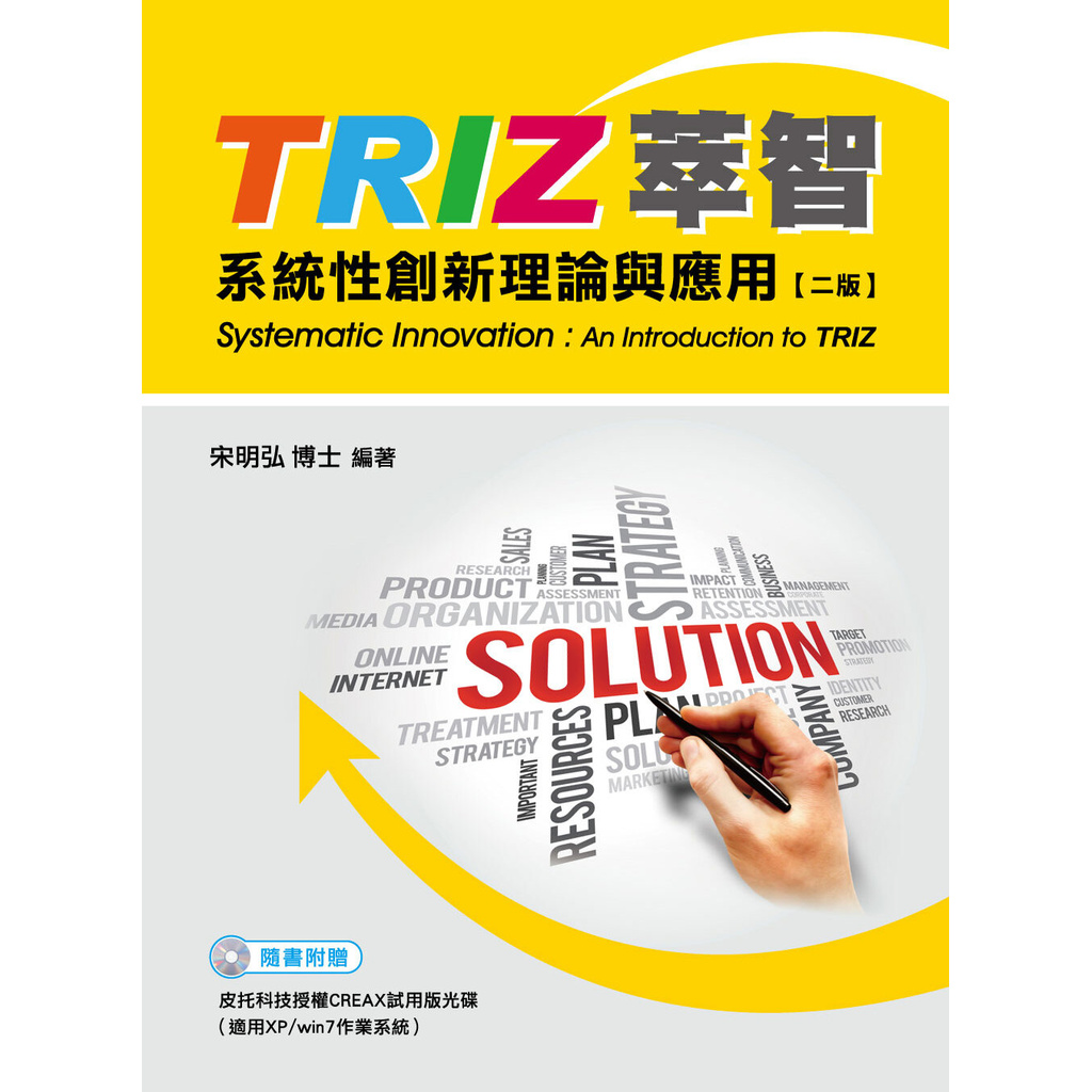 TRIZ萃智-系統性創新理論與應用