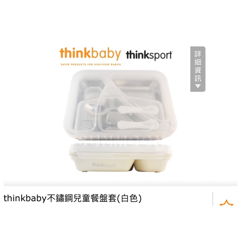 Thinkbaby Thinksport  不鏽鋼 兒童 餐盤 (無附叉子湯匙）