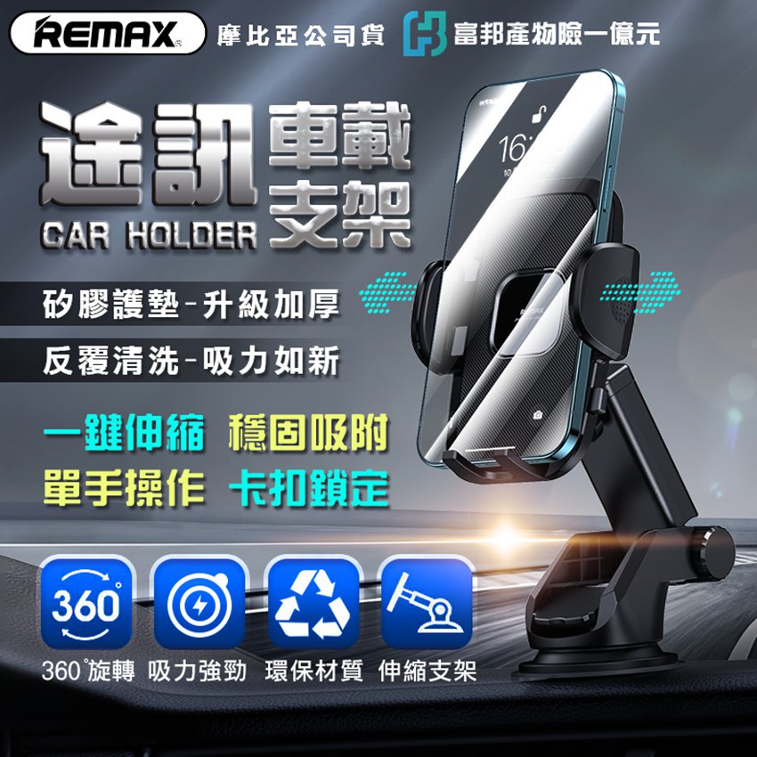 可超取~REMAX 途迅車載支架/平面式支架/吸盤支架/手機支架/桌面支架 RM-C50