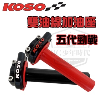 [BG] KOSO 五代勁戰 雙油線加油座 加速油門座 雙油線 四代勁戰 油門座 專用 快速油門座 加油座 雙油線
