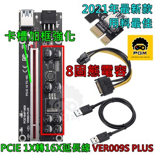 挖礦 PCI-E 1X 轉 16X 顯示卡延長線 VER009S Plus PCIE 顯示卡 USB 轉接卡 3070