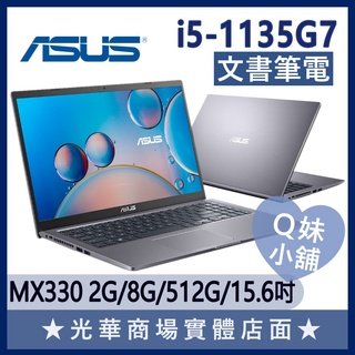 Q妹小舖❤ X515EP I5/16G/MX330/15吋 華碩ASUS 文書 輕薄 星空灰 筆電