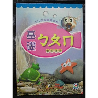 基礎ㄅㄆㄇ筆順練習 EIP全能學習教材 上典文化