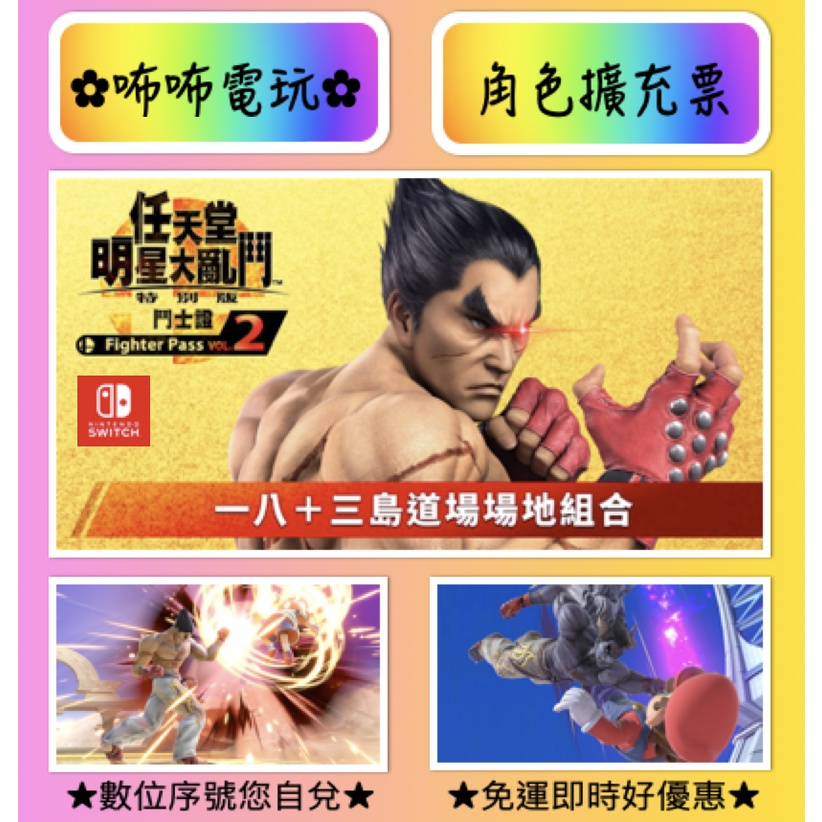 NS DLC ◣ 【鬥士】一八＋三島道場場地組合 ◢ 數位序號 SWITCH 任天堂明星大亂鬥 角色擴充 ✿咘咘電玩✿