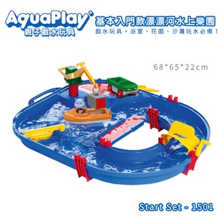 瑞典Aquaplay 基本入門款漂漂河水上樂園玩具1501 戲水玩具 戶外玩具