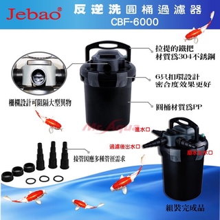 【馬克水族】捷寶 JEBAO 反逆洗圓桶過濾器 CBF-12000 / CBF-6000 池塘過濾 UV-C殺菌燈