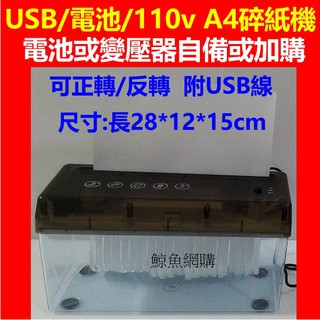 現貨 USB/電池/110V 3用A4電動碎紙機 usb電動碎紙器 usb碎紙器