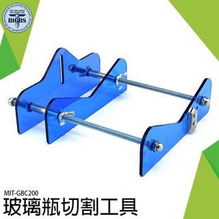 《利器五酒瓶切割器 花瓶吊燈 GBC200 方便 玻璃盆栽 玻璃刀 酒器裝飾 切玻璃支架 環境美化 切割神器 廢物利用