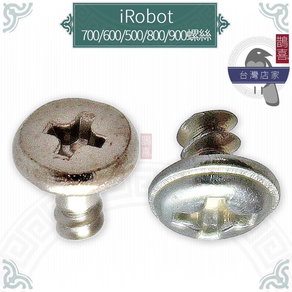 鵲喜》iRobot Roomba 500/600/700/800/900系列通用邊刷螺絲 副廠耗材