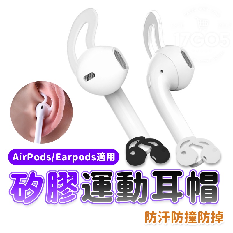 Airpods 1/2 Earpods 耳機套 防滑 防掉落 耳套 耳機帽 耳塞套 耳帽 耳掛 耳塞 耳機塞 防塵耳帽