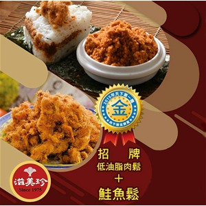 【滋美珍之小孩最愛】招牌低油脂肉鬆(300g) + 鮭魚鬆(300g)