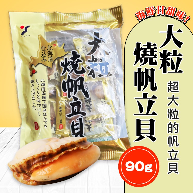 ✨現貨✨ 日本北海道大粒燒帆立貝90g | 蝦皮購物