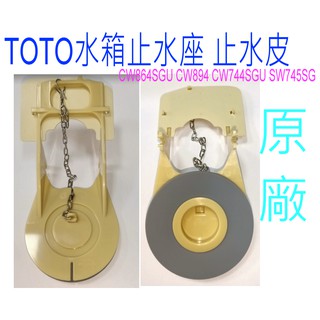 TOTO 水箱止水座 止水皮 CW864SGU CW894 CW744SGU SW745SG 886 865 落水皮