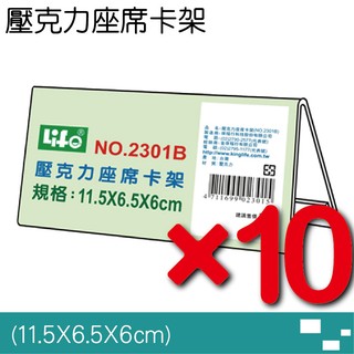 【10個特價】勁媽媽 徠福 LIFE 壓克力座席卡架B NO.2301B 展示框 透明 壓克力 台灣製造 附發票