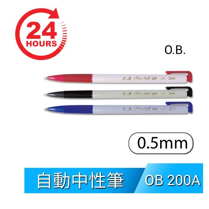 &lt;24小時內快速出貨&gt; O.B. 200A 自動中性筆 原子筆 0.5mm