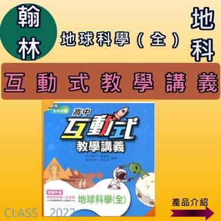 全新[113最新版高中地球科學教學講義] 翰林 互動式 地球科學（全）108課綱