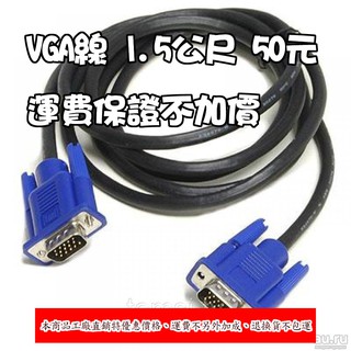 【柑仔舖】公司貨 15Pin VGA D-sub 公對公 1.5公尺 1.5M 電腦電玩 HDMI MHL AV 投影機