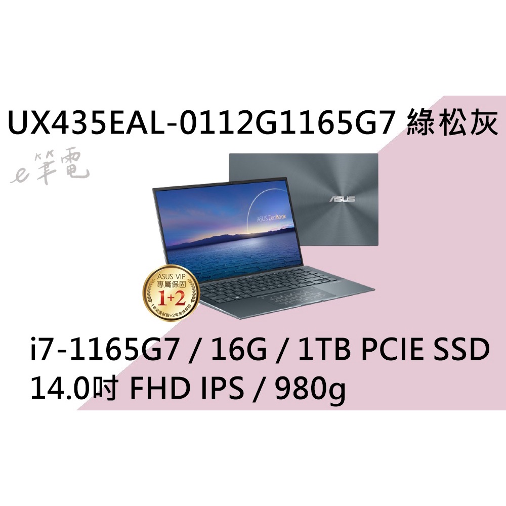 《e筆電》ASUS 華碩 UX435EAL-0112G1165G7 綠松灰(e筆電有店面) UX435EAL UX435