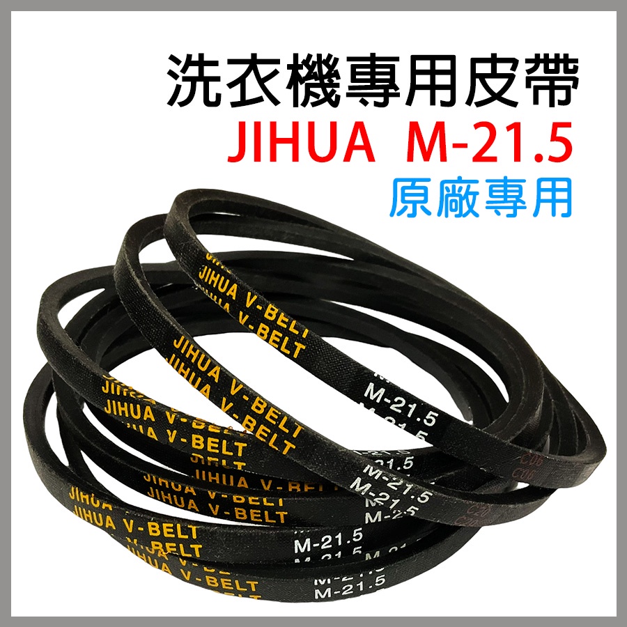 Jihua 洗衣機 皮帶 M-21.5 M21.5 M 21.5 洗衣機皮帶 聲寶 東芝 夏普 SHARP 大同 三洋