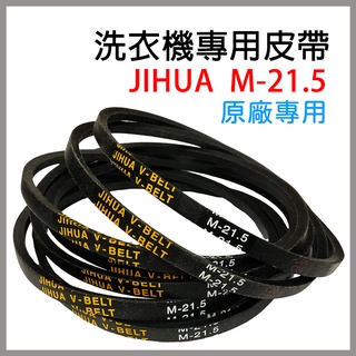Jihua 洗衣機 皮帶 M-21.5 M21.5 M 21.5 洗衣機皮帶 聲寶 東芝 夏普 SHARP 大同 三洋