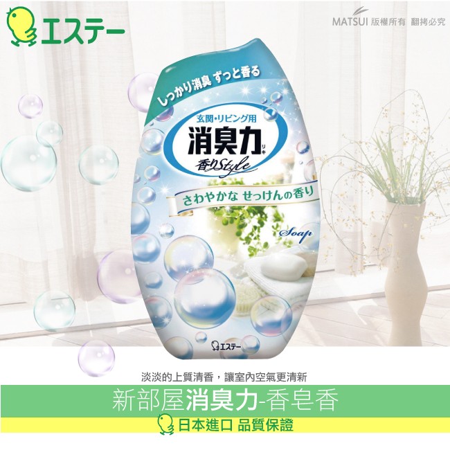 St雞仔牌新部屋消臭力玄關居家消臭專用 香皂香400ml St 現貨 蝦皮購物