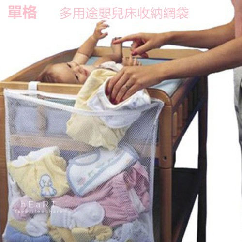 多用途嬰兒床收納網袋 單格 媽媽包 嬰兒床邊 收納袋