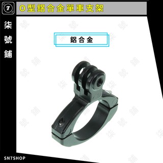【臺灣快速出貨】O型 單車夾 鋁合金 單車支架 自行車支架 Gopro 8/7/6/5 Action 小蟻 山狗