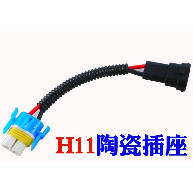 H11 專用 對插型陶瓷插座 免接線 免剪線 保護線組 霧燈 大燈規格 大燈線組 耐高溫