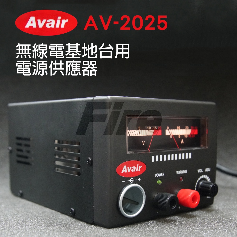 [全新公司貨] Avair AV-2025 無線電基地台用 車機電源供應器 AV2025 台灣製造 最大輸出25A