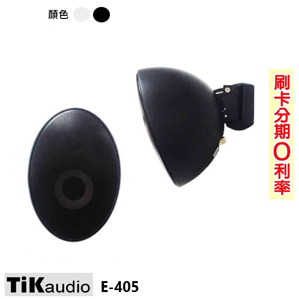 【TiKaudio】E-405 壁掛式喇叭 (黑/白) (對) 全新公司貨