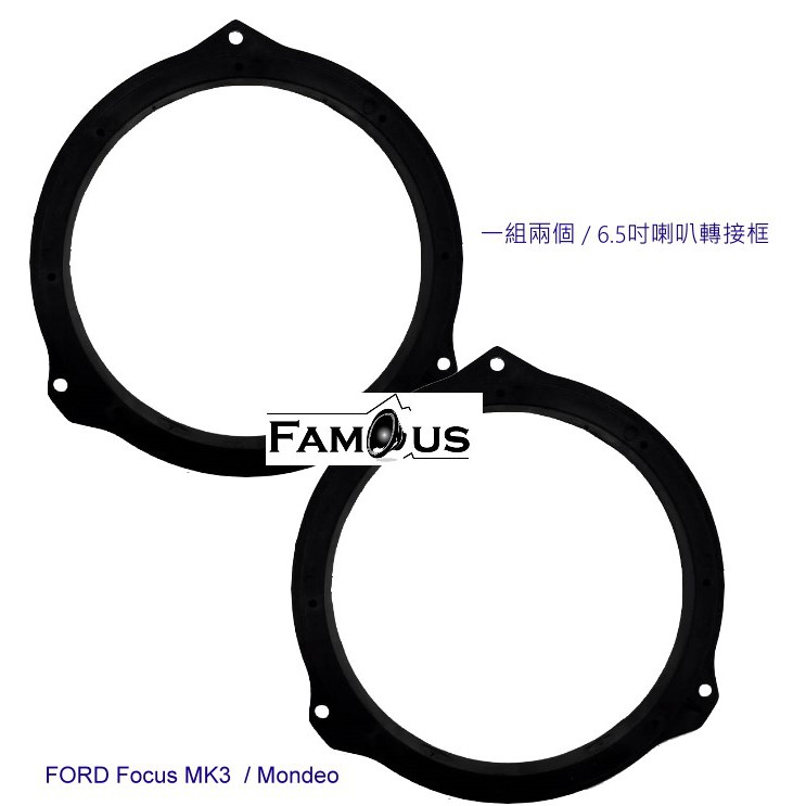 全新 FORD 福特 MK3 / MK3.5代  FOCUS  / MONDEO 喇叭框 SAF 465 一組兩個