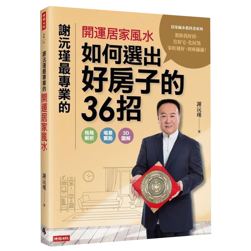 謝沅瑾最專業的開運居家風水：如何選出好房子的36招，格局解析＋場景實勘＋3D圖解，教你找好房、住好宅、化屋煞，家旺運好，財庫滿滿！/謝沅瑾【城邦讀書花園】