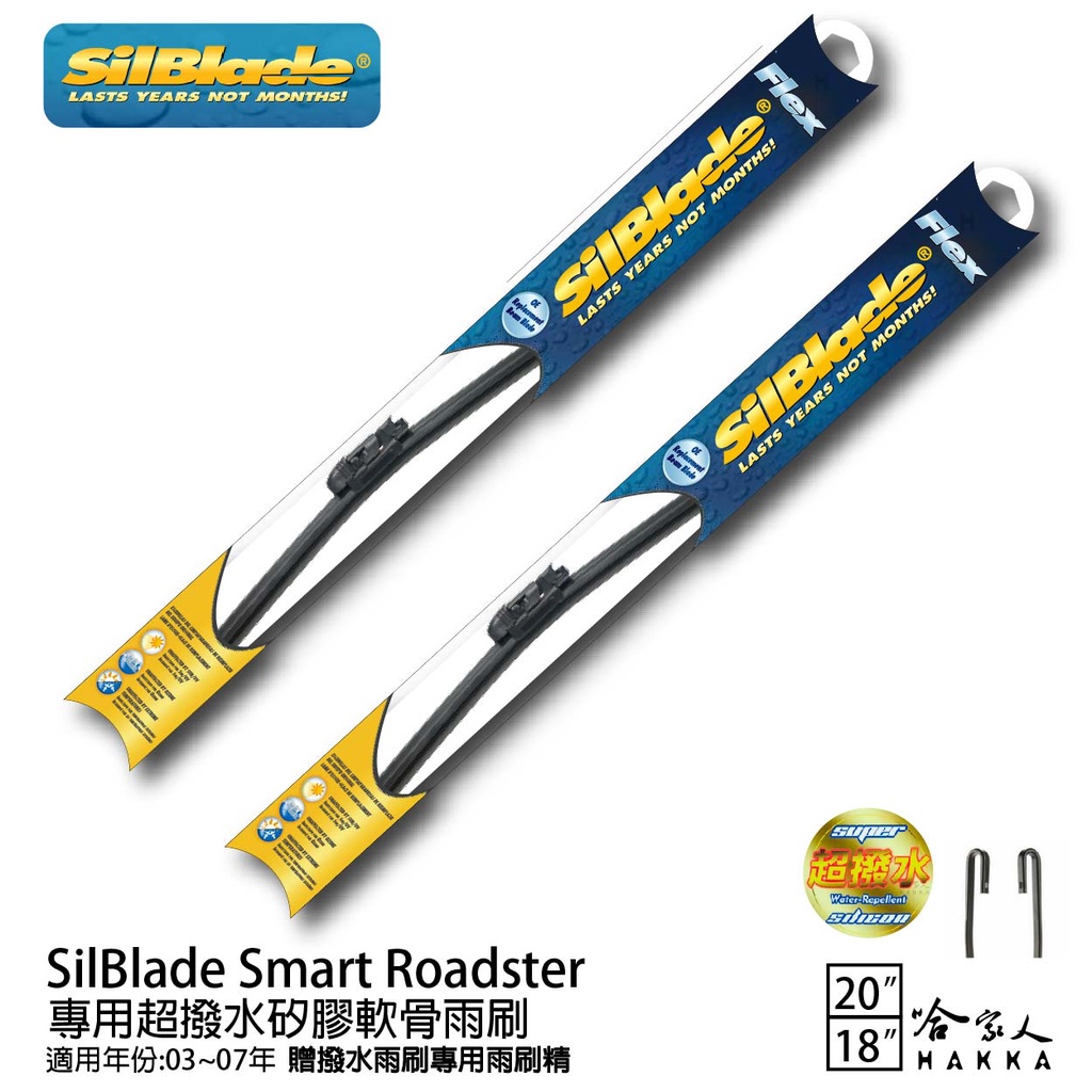 SilBlade Smart Roadster 專用矽膠撥水雨刷 20 18 贈雨刷精  03~07年 哈家人