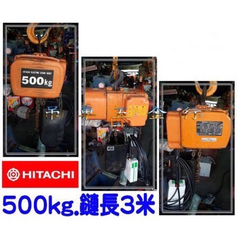 ※吊車五金行※ 日立Hitachi 500kg 0.5噸 電動鏈條吊車.天車.手拉吊車.手搖吊車.捲揚機.起重機