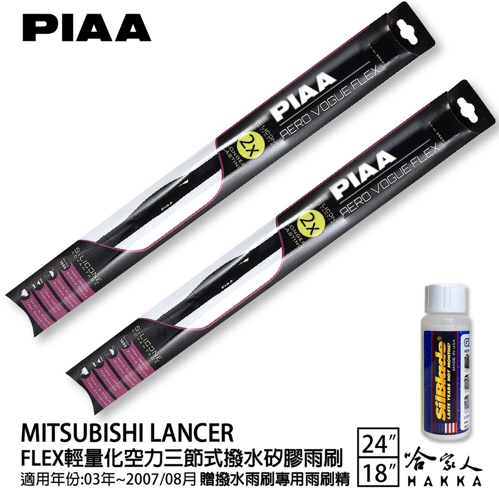 PIAA 三菱 LANCER 輕量化三節式矽膠雨刷 24 18 贈潑水雨刷專用雨刷精 03~07年 防跳動 哈家人