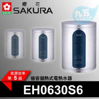 附發票 櫻花 6加侖直掛 倍容儲熱式電熱水器 EH0630S6 安全防護 專利集熱網『九五居家』聊聊更便宜