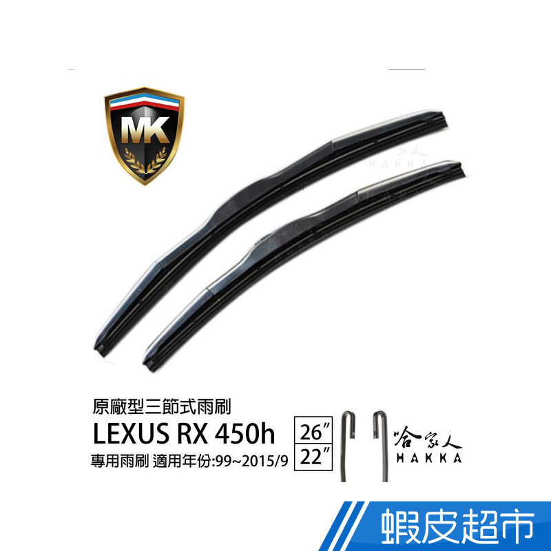 (MK) LEXUS RX 450h 原廠型專用雨刷 ( 免運 贈潑水劑 ) 22吋 26吋 三節式 服貼 廠商直送
