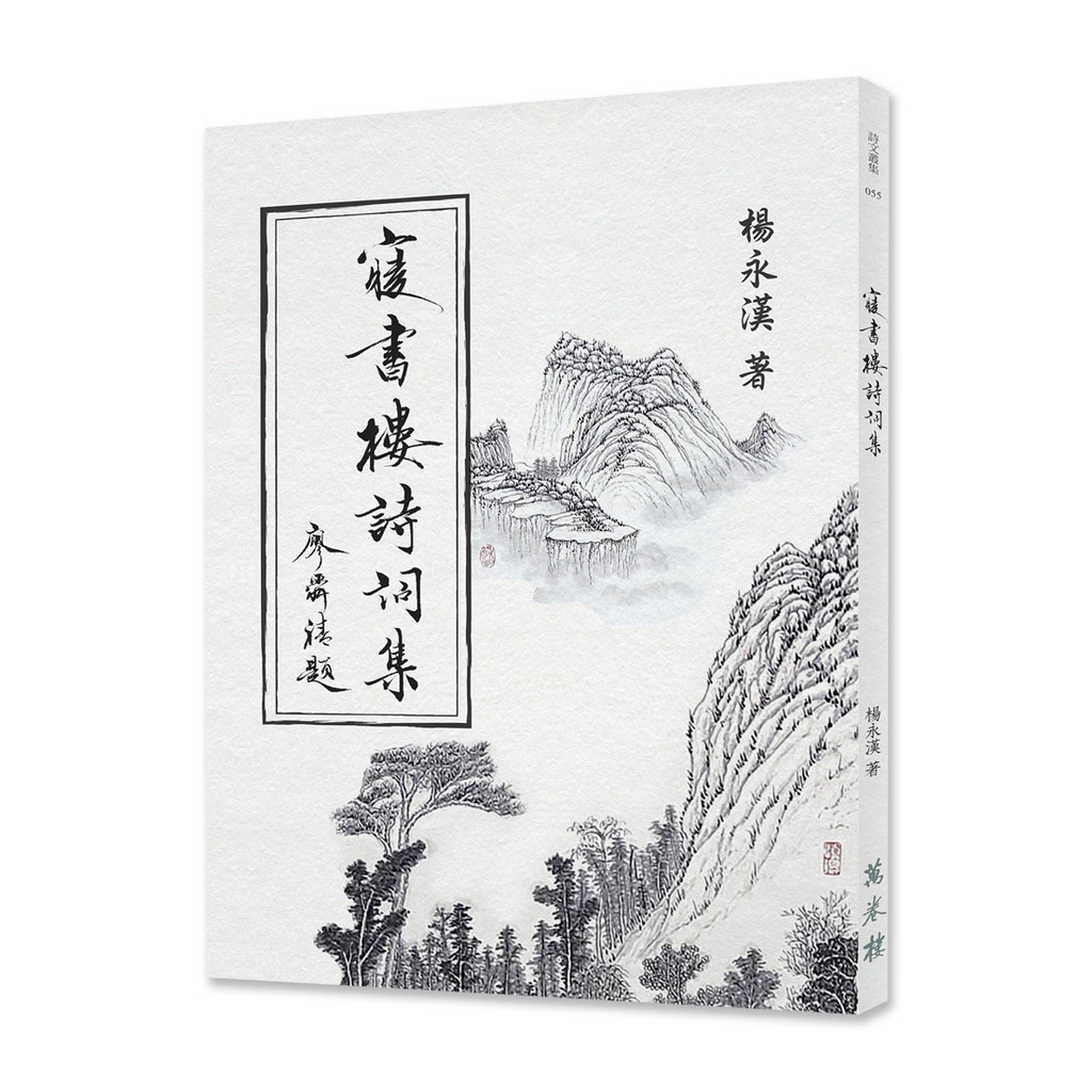寢書樓詩詞集【金石堂、博客來熱銷】